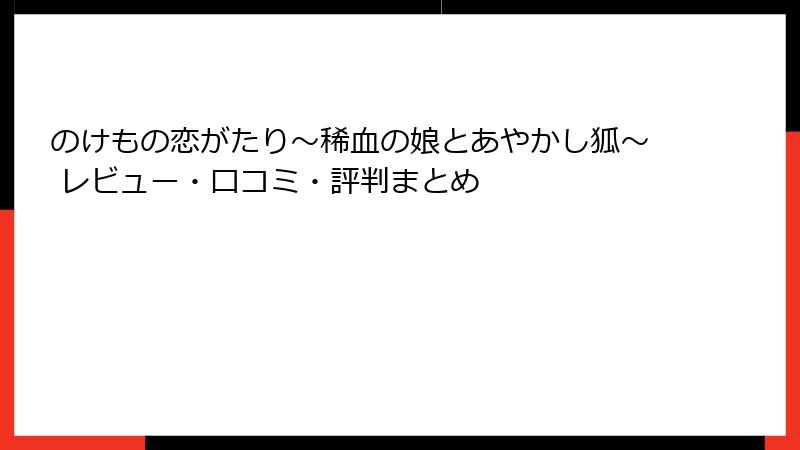 のけもの恋がたり～稀血の娘とあやかし狐～ レビュー・口コミ・評判まとめ
