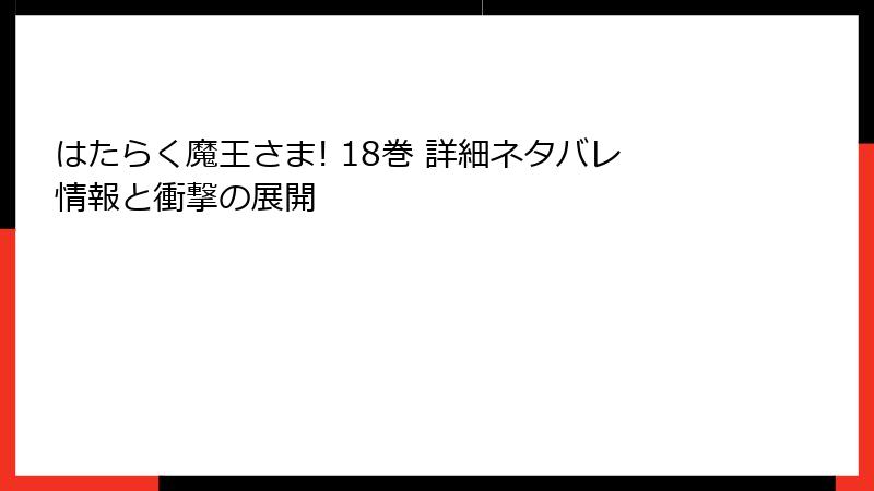 はたらく魔王さま! 18巻 詳細ネタバレ情報と衝撃の展開