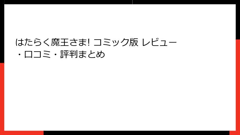 はたらく魔王さま! コミック版 レビュー・口コミ・評判まとめ