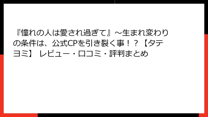 『憧れの人は愛され過ぎて』～生まれ変わりの条件は、公式CPを引き裂く事！？【タテヨミ】 レビュー・口コミ・評判まとめ