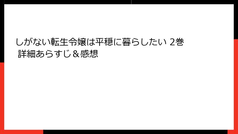 しがない転生令嬢は平穏に暮らしたい 2巻 詳細あらすじ＆感想