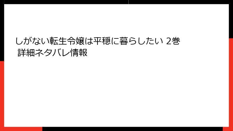 しがない転生令嬢は平穏に暮らしたい 2巻 詳細ネタバレ情報