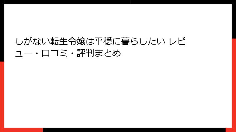 しがない転生令嬢は平穏に暮らしたい レビュー・口コミ・評判まとめ