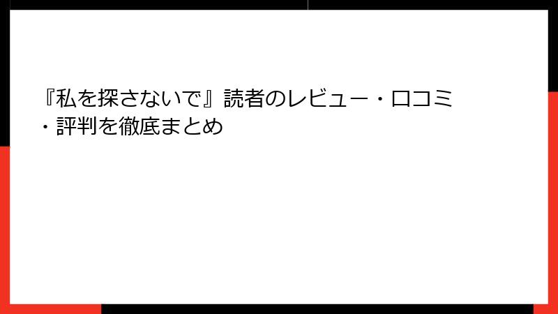 『私を探さないで』読者のレビュー・口コミ・評判を徹底まとめ