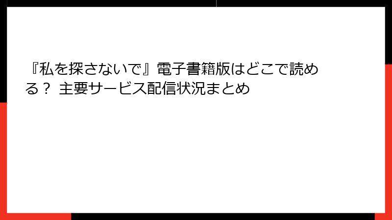 『私を探さないで』電子書籍版はどこで読める？ 主要サービス配信状況まとめ