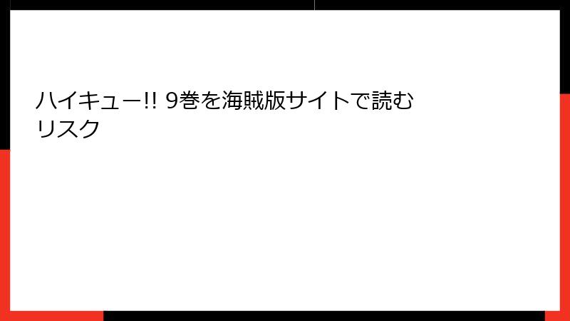 ハイキュー!! 9巻を海賊版サイトで読むリスク