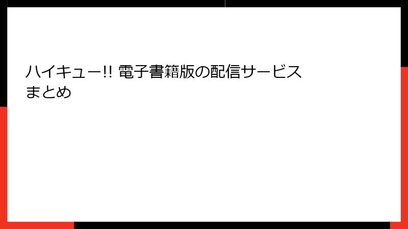 ハイキュー!! 電子書籍版の配信サービスまとめ
