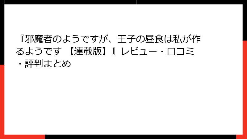 『邪魔者のようですが、王子の昼食は私が作るようです 【連載版】』レビュー・口コミ・評判まとめ