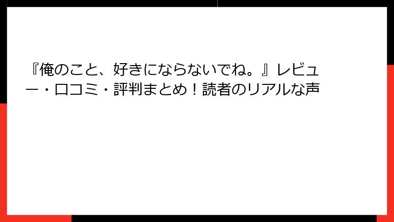『俺のこと、好きにならないでね。』レビュー・口コミ・評判まとめ！読者のリアルな声