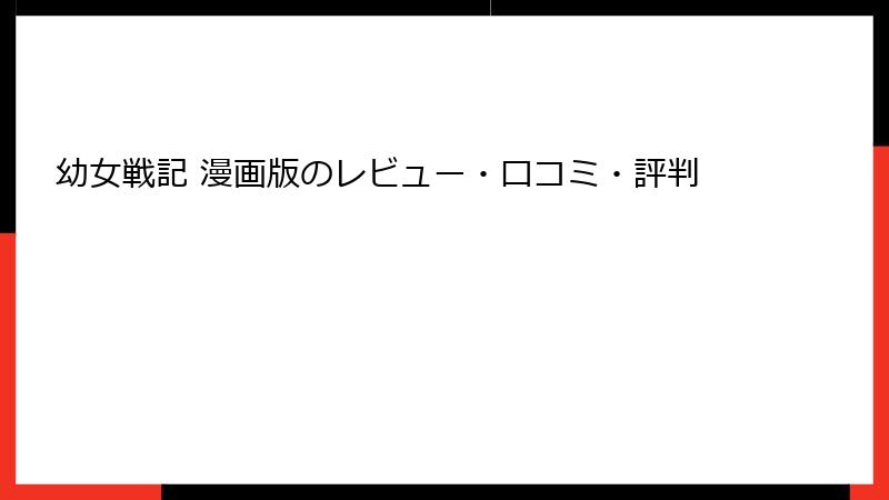 幼女戦記 漫画版のレビュー・口コミ・評判