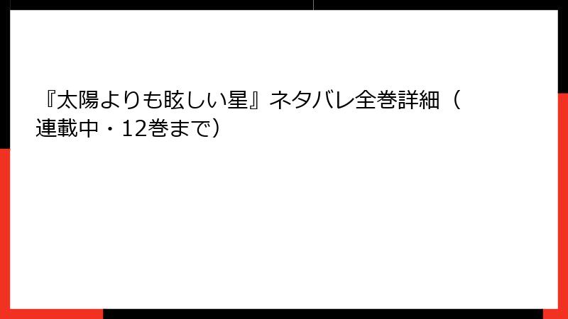『太陽よりも眩しい星』ネタバレ全巻詳細（連載中・12巻まで）