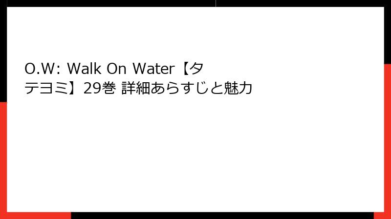 O.W: Walk On Water【タテヨミ】29巻 詳細あらすじと魅力