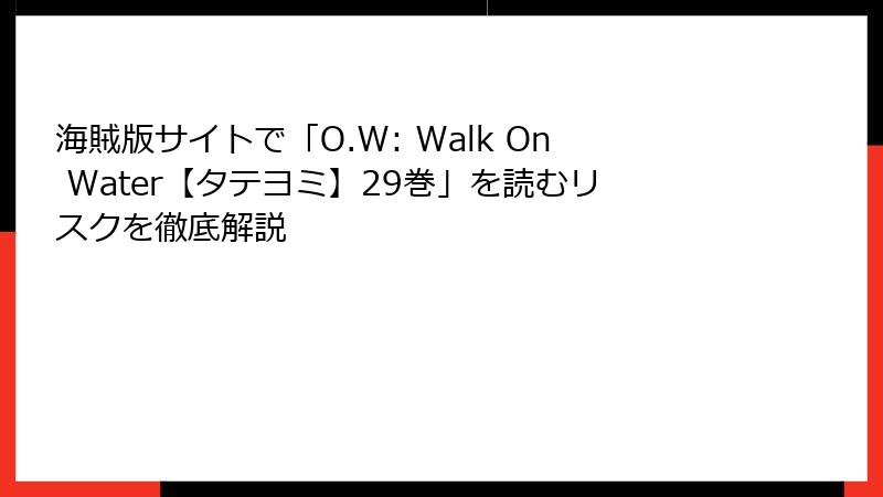 海賊版サイトで「O.W: Walk On Water【タテヨミ】29巻」を読むリスクを徹底解説