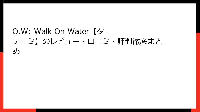 O.W: Walk On Water【タテヨミ】のレビュー・口コミ・評判徹底まとめ