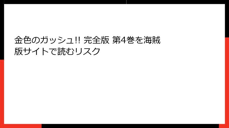 金色のガッシュ!! 完全版 第4巻を海賊版サイトで読むリスク