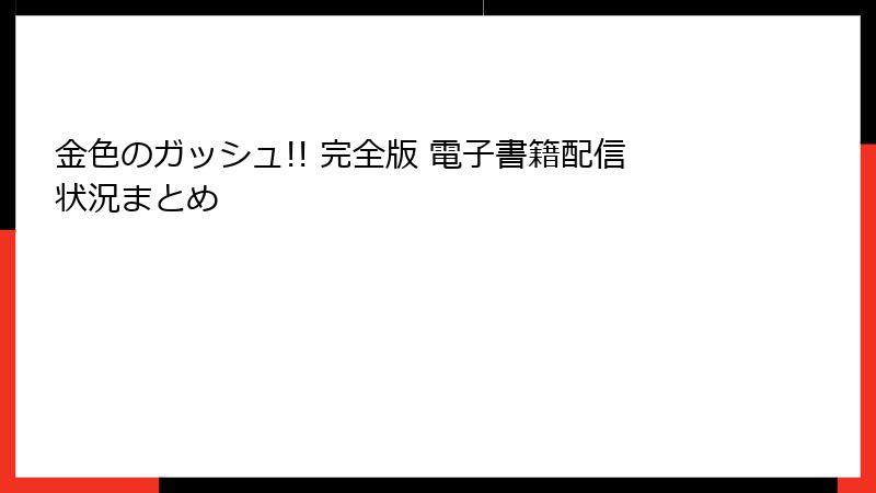 金色のガッシュ!! 完全版 電子書籍配信状況まとめ