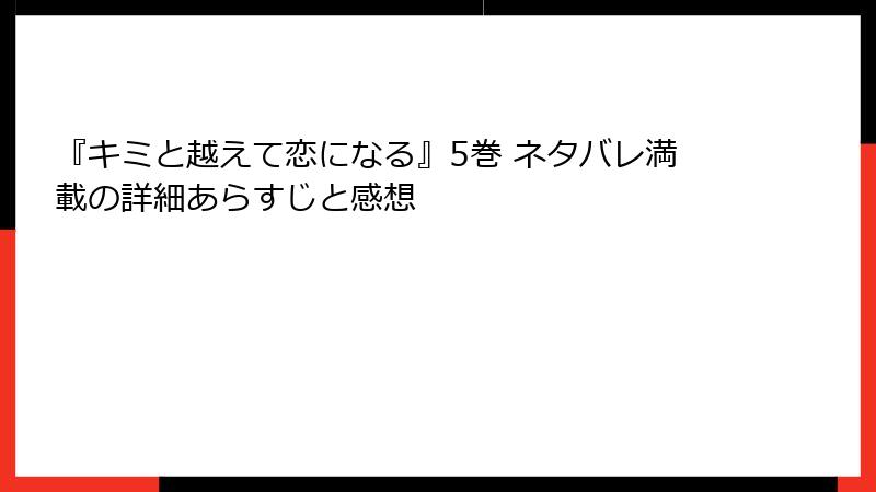 『キミと越えて恋になる』5巻 ネタバレ満載の詳細あらすじと感想