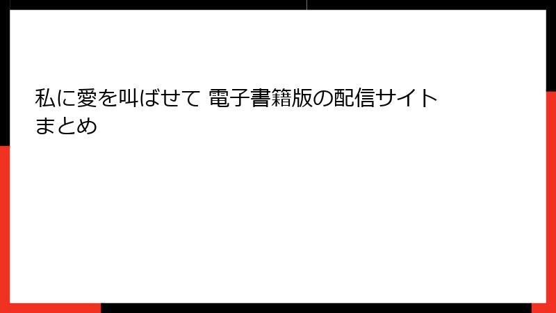 私に愛を叫ばせて 電子書籍版の配信サイトまとめ