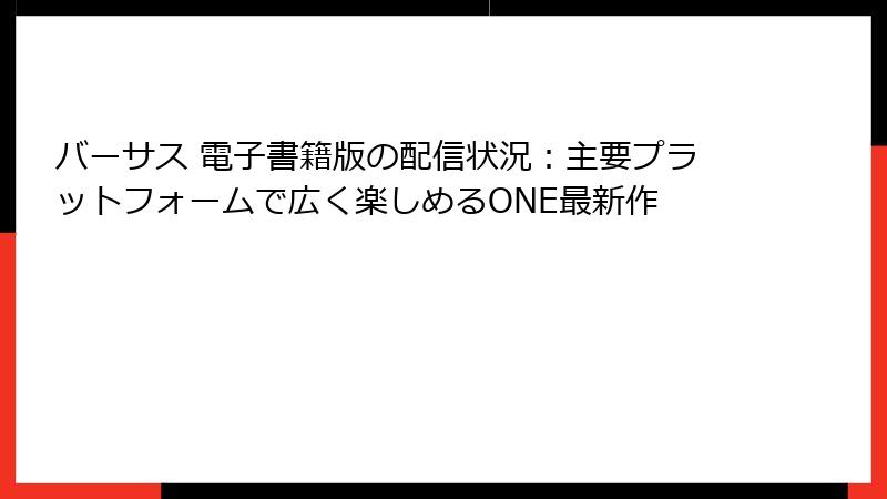 バーサス 電子書籍版の配信状況：主要プラットフォームで広く楽しめるONE最新作