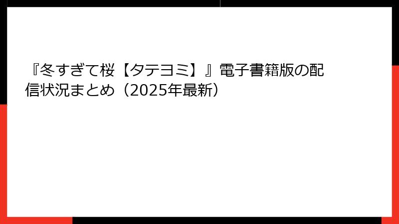 『冬すぎて桜【タテヨミ】』電子書籍版の配信状況まとめ（2025年最新）