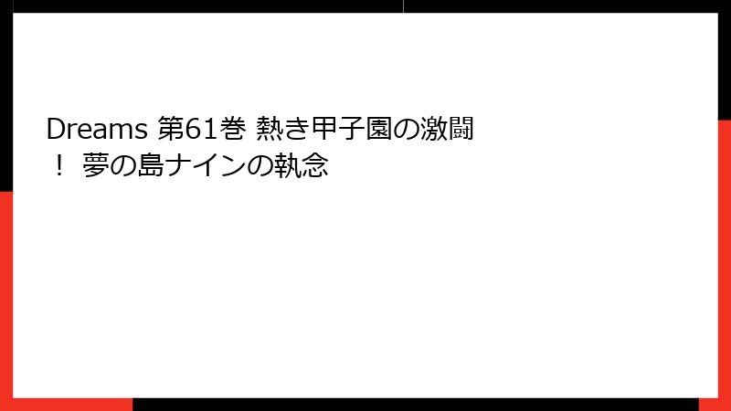 Dreams 第61巻 熱き甲子園の激闘！ 夢の島ナインの執念