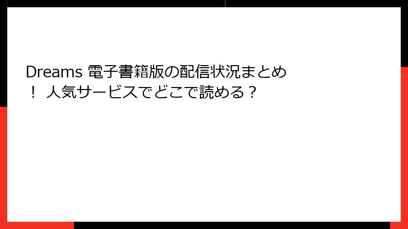 Dreams 電子書籍版の配信状況まとめ！ 人気サービスでどこで読める？