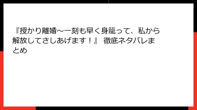 『授かり離婚～一刻も早く身籠って、私から解放してさしあげます！』 徹底ネタバレまとめ