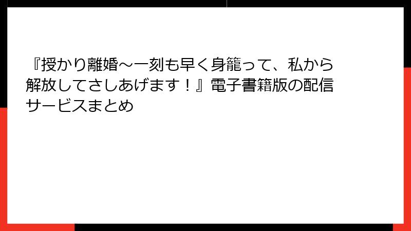 『授かり離婚～一刻も早く身籠って、私から解放してさしあげます！』電子書籍版の配信サービスまとめ