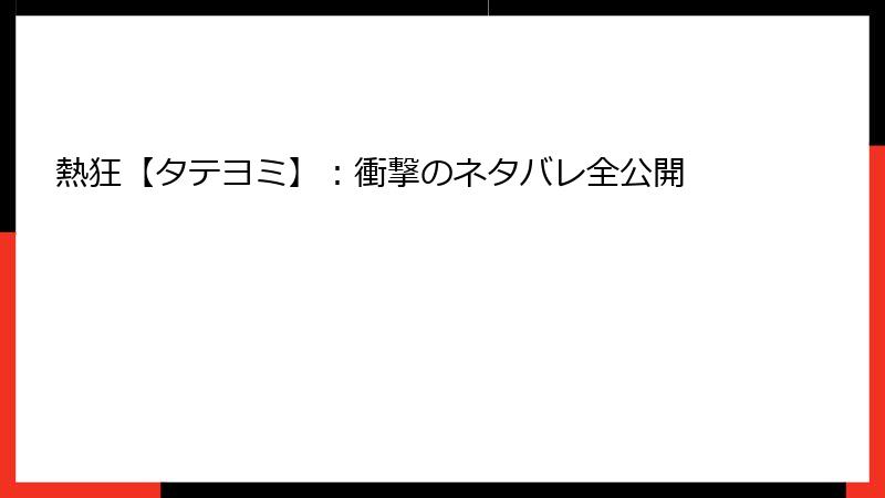 熱狂【タテヨミ】：衝撃のネタバレ全公開