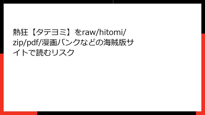 熱狂【タテヨミ】をraw/hitomi/zip/pdf/漫画バンクなどの海賊版サイトで読むリスク