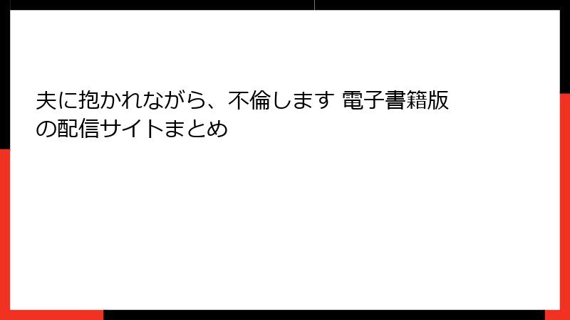 夫に抱かれながら、不倫します 電子書籍版の配信サイトまとめ