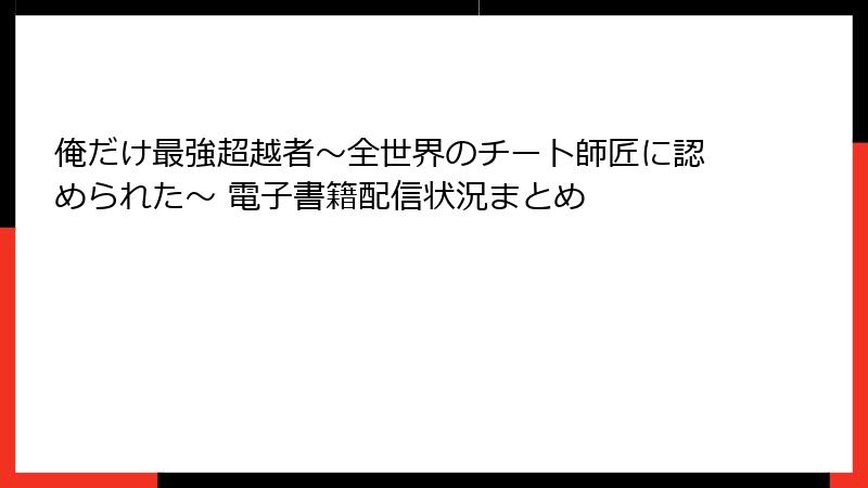俺だけ最強超越者～全世界のチート師匠に認められた～ 電子書籍配信状況まとめ