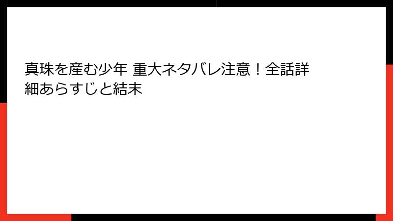 真珠を産む少年 重大ネタバレ注意！全話詳細あらすじと結末