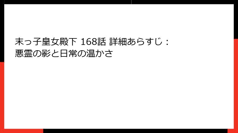 末っ子皇女殿下 168話 詳細あらすじ：悪霊の影と日常の温かさ