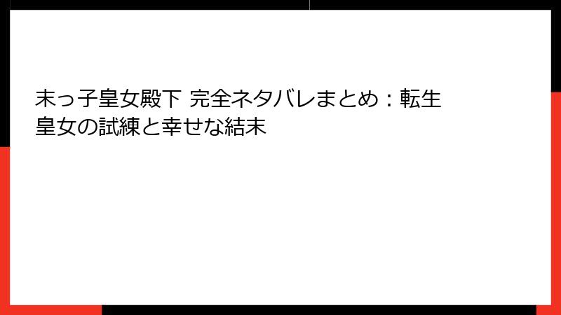 末っ子皇女殿下 完全ネタバレまとめ：転生皇女の試練と幸せな結末