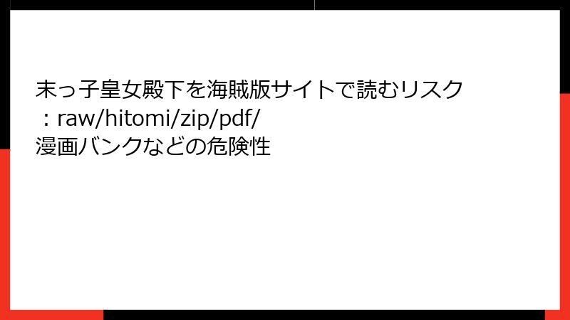 末っ子皇女殿下を海賊版サイトで読むリスク：raw/hitomi/zip/pdf/漫画バンクなどの危険性