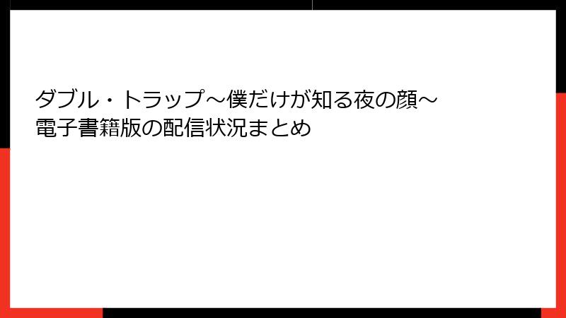 ダブル・トラップ〜僕だけが知る夜の顔〜 電子書籍版の配信状況まとめ