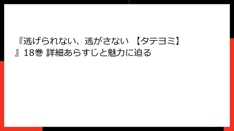 『逃げられない、逃がさない 【タテヨミ】』18巻 詳細あらすじと魅力に迫る