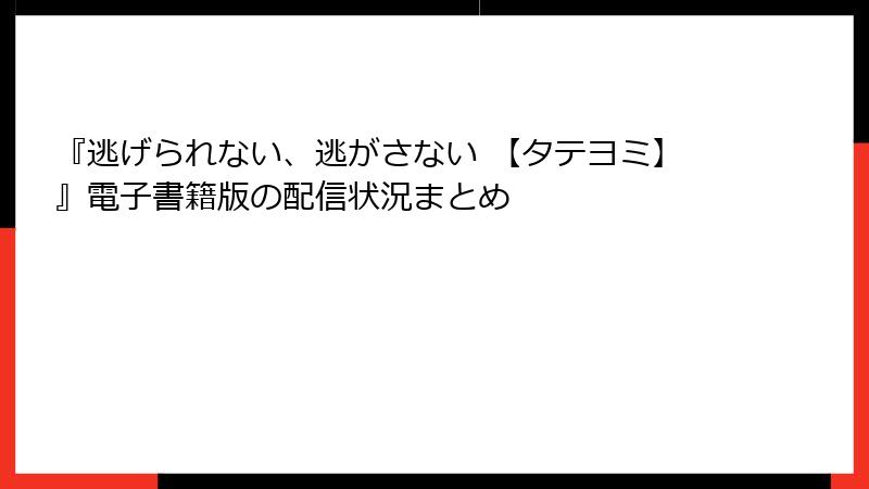 『逃げられない、逃がさない 【タテヨミ】』電子書籍版の配信状況まとめ