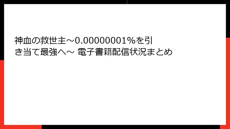 神血の救世主～0.00000001%を引き当て最強へ～ 電子書籍配信状況まとめ
