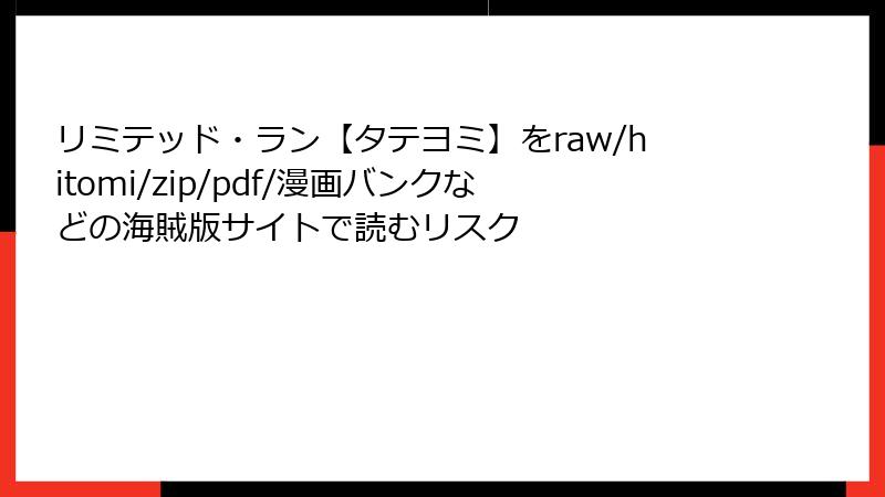 リミテッド・ラン【タテヨミ】をraw/hitomi/zip/pdf/漫画バンクなどの海賊版サイトで読むリスク