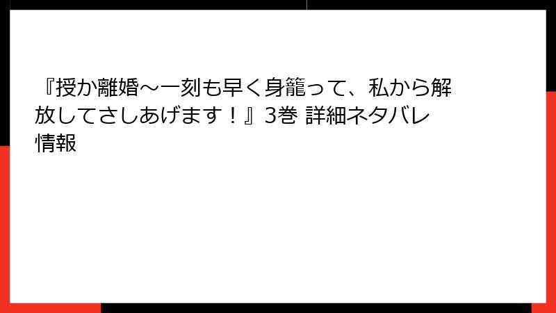 『授か離婚～一刻も早く身籠って、私から解放してさしあげます！』3巻 詳細ネタバレ情報