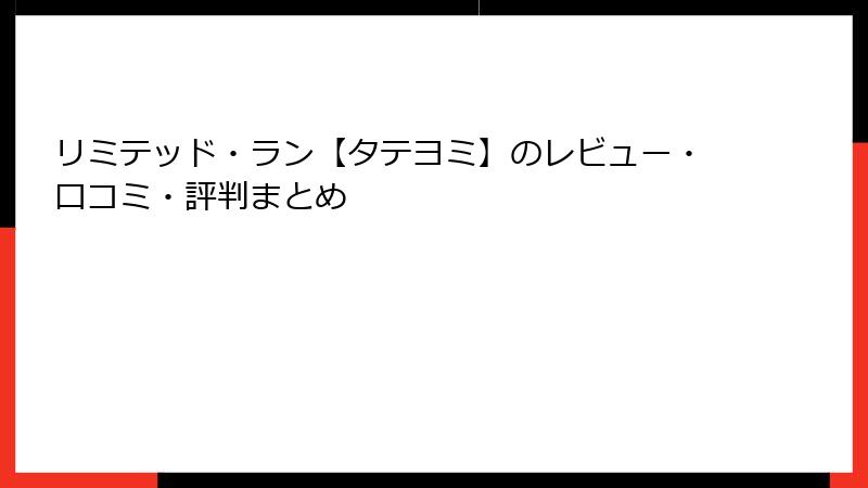 リミテッド・ラン【タテヨミ】のレビュー・口コミ・評判まとめ