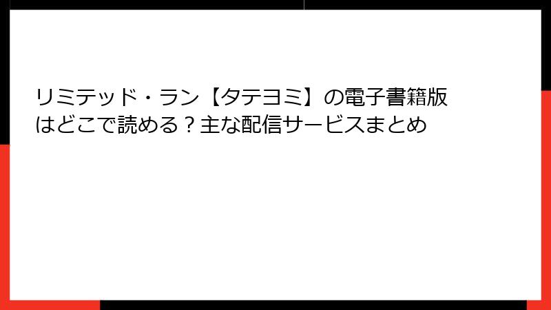 リミテッド・ラン【タテヨミ】の電子書籍版はどこで読める？主な配信サービスまとめ