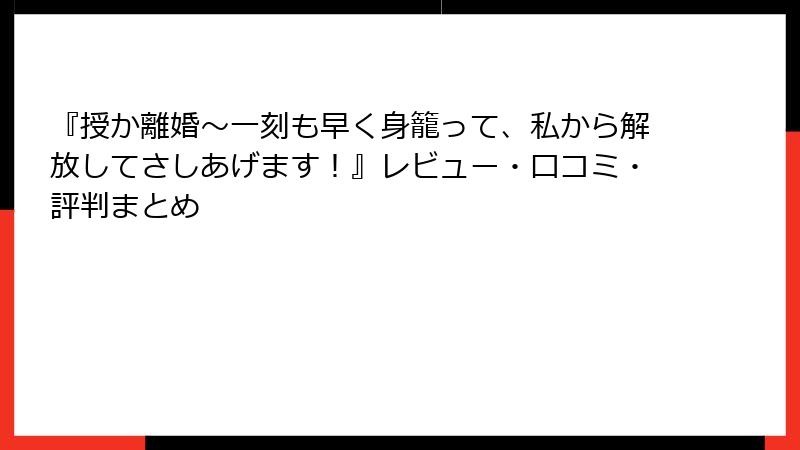 『授か離婚～一刻も早く身籠って、私から解放してさしあげます！』レビュー・口コミ・評判まとめ
