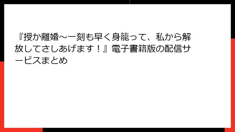 『授か離婚～一刻も早く身籠って、私から解放してさしあげます！』電子書籍版の配信サービスまとめ