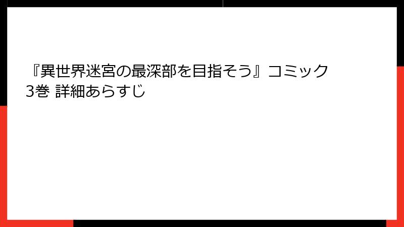 『異世界迷宮の最深部を目指そう』コミック3巻 詳細あらすじ