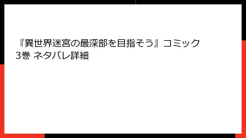 『異世界迷宮の最深部を目指そう』コミック3巻 ネタバレ詳細
