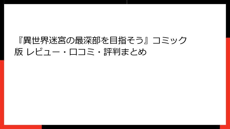 『異世界迷宮の最深部を目指そう』コミック版 レビュー・口コミ・評判まとめ