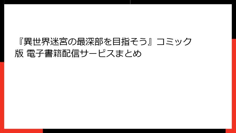 『異世界迷宮の最深部を目指そう』コミック版 電子書籍配信サービスまとめ